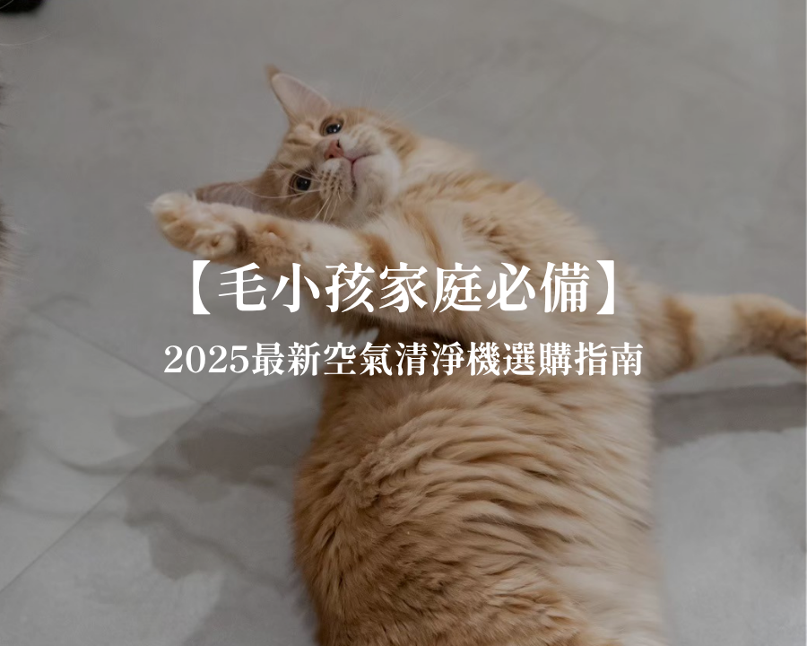 毛小孩家庭必備！2025最新空氣清淨機選購指南