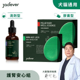 [Jadever] 預購｜護腎安心組（護腎超導精華 x 命研鉑金萃 x 如碧紅寶磷蝦精萃）｜12月底陸續出貨